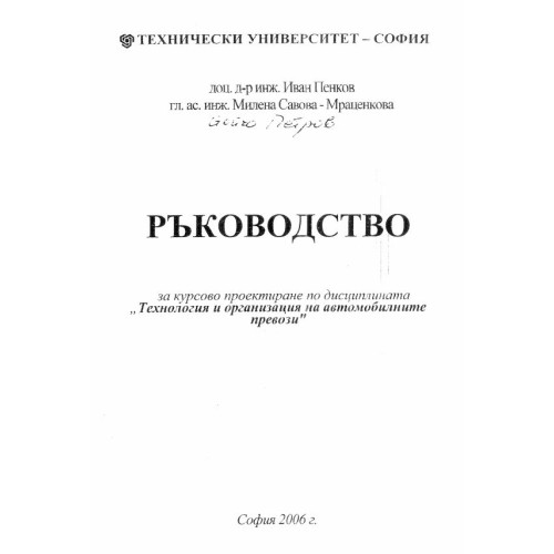 Ръководство за курсово проектиране по дисциплината Технология и опрганицация на автомобилините превози 2006 Пенков