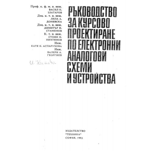 Ръководство за курсово проектиране по електронни аналогови схеми и устройства В. Златаров