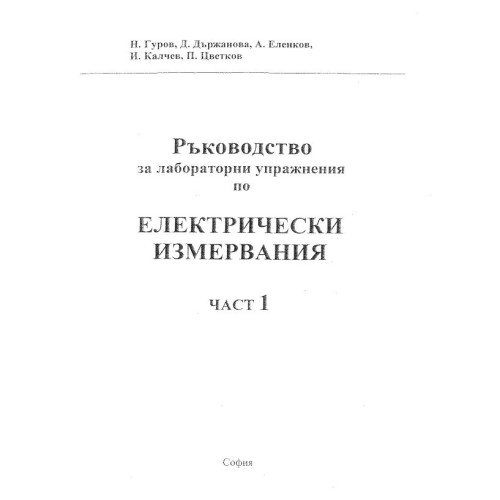 Ръководство за лабораорни упражнения по електрически измервания част 1