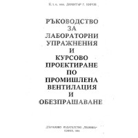 Ръководство за лабораторни упражнения и курсово проектиране на промишлена вентилация и обезпрашав Д.Киров 1984г.