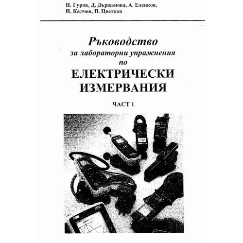 Ръководство за лабораторни упражнения по Електрически измервания част 1 Гуров