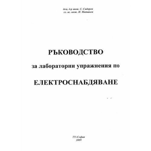 Ръководство за лабораторни упражнения по Електроснабдяване 2009
