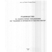 Ръководство за лабораторни упражнения по Машини и процеси в тъкачеството, Попов, 1997