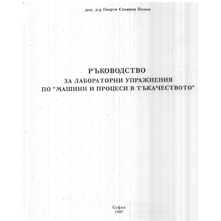 Ръководство за лабораторни упражнения по Машини и процеси в тъкачеството, Попов, 1997