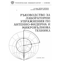 Ръководство за лабораторни упражнения по антенно-фидерна и микровълнова техника Петков 2016