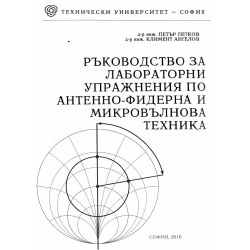 Ръководство за лабораторни упражнения по антенно-фидерна и микровълнова техника Петков 2016