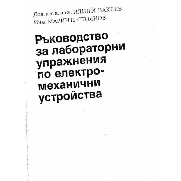 Ръководство за лабораторни упражнения по електро-механични устройства Ваклев