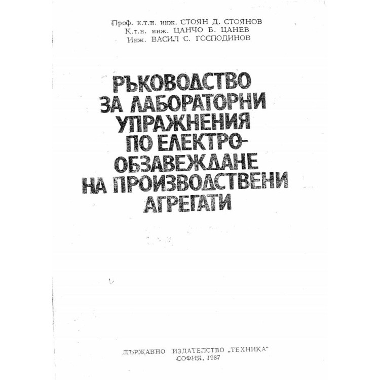 Ръководство за лабораторни упражнения по електро-обзавеждане на производствени агрегати 1987