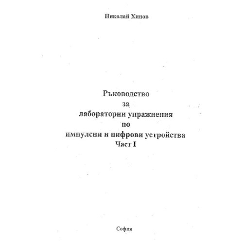Ръководство за лабораторни упражнения по импулсни и цифрови устройства част 1 Николай Хинов 2007г.