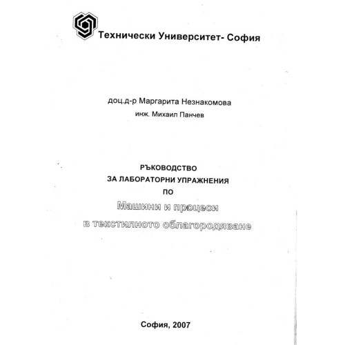 Ръководство за лабораторни упражнения по машини и процеси в текстилното облагородяване