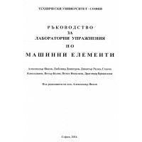 Ръководство за лабораторни упражнения по машинни елементи Янков