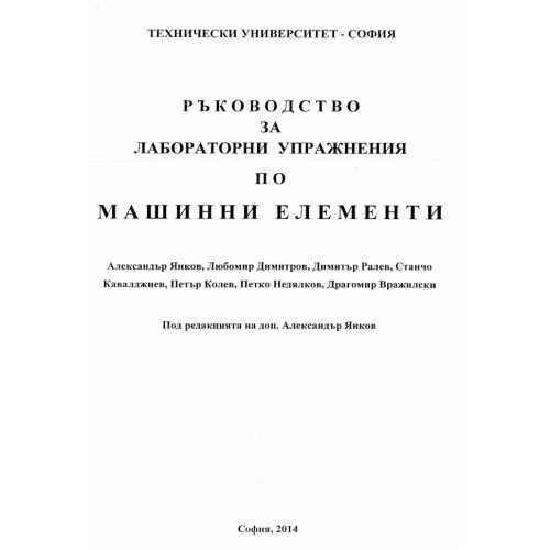 Ръководство за лабораторни упражнения по машинни елементи Янков