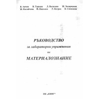 Ръководство за лабораторни упражнения по материалознание Анчев