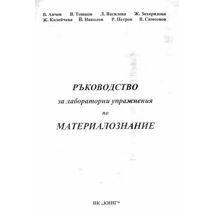 Ръководство за лабораторни упражнения по материалознание Анчев