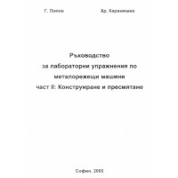Ръководство за лабораторни упражнения по металорежещи машини, част 2, Попов, 2005