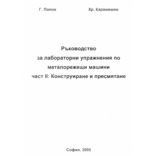 Ръководство за лабораторни упражнения по металорежещи машини, част 2, Попов, 2005