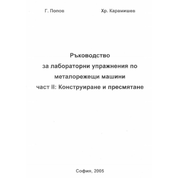 Ръководство за лабораторни упражнения по металорежещи машини, част 2, Попов, 2005