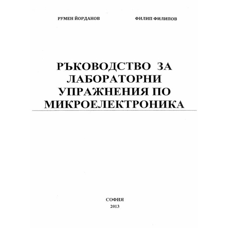 Ръководство за лабораторни упражнения по микроелектроника 2013