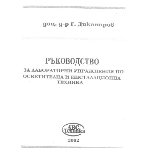 Ръководство за лабораторни упражнения по осветителна и инстралационна техника Диканаров 2002