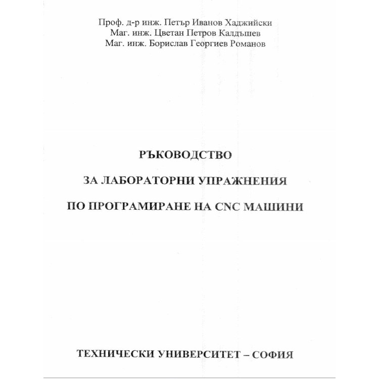 Ръководство за лабораторни упражнения по програмиране на CNC машини хаджийски