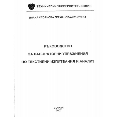 Ръководство за лабораторни упражнения по текстилни изпитвания и анализ 2007г.