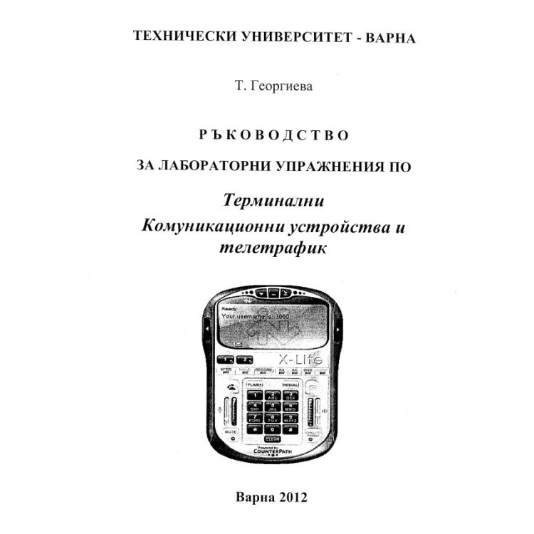 Ръководство за лабораторни упражнения по термални комуникационни устройства и телетрафик 2012