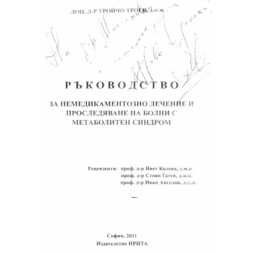 Ръководство за немедикаментозно лечение и проследяване на болни с метаболитен синдром 2011 Троев