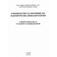 Ръководство за обучение по зъбопротеза имплантология Попов 2009