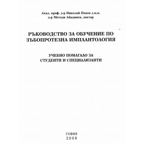 Ръководство за обучение по зъбопротеза имплантология Попов 2009