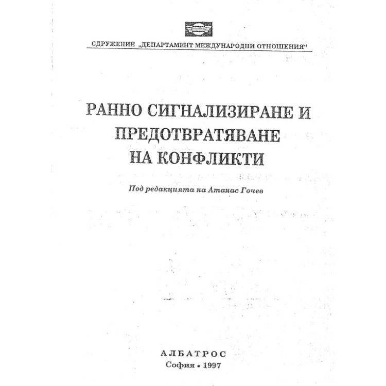 Ранно сигнализиране и предотвратяване на конфликти   Гочев  1997г.