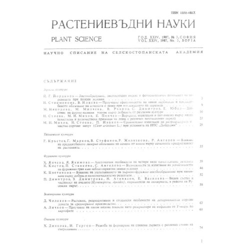 Растениевъдни науки 1987