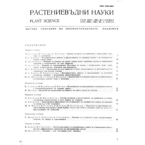 Растениевъдни науки част 2 1987