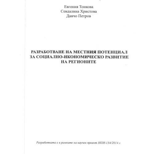 Разработване на местния потенциал за социално-икономическото развитие на регионите Тонкова