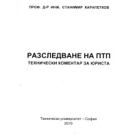 Разследване на ПТП Карапетков 2010