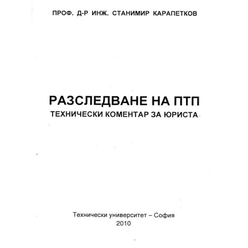 Разследване на ПТП Карапетков 2010