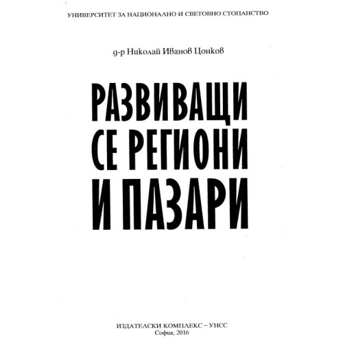 Развиващи се региони и пазари Цонков 2016