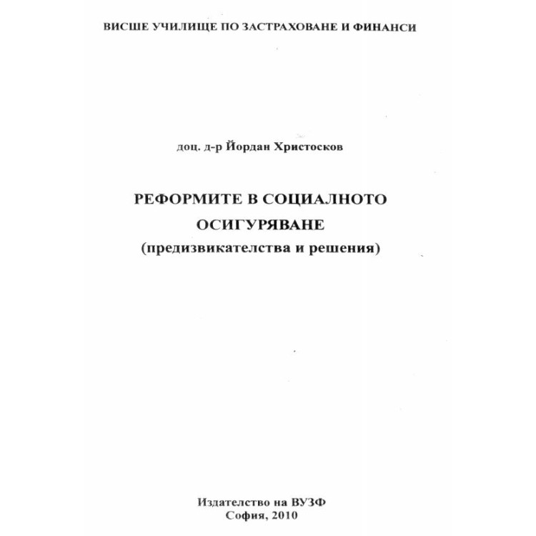Реформите в социалното осигуряване Христосков 2010