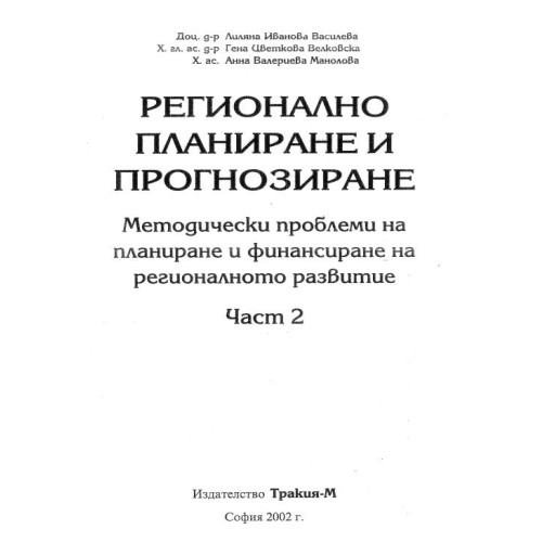 Регионално планиране и прогнозиране част 2 Василева, 2002г.