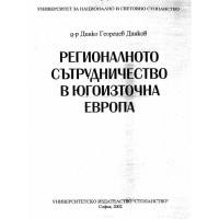 Регионалното сътрудничество в югоизточна европа Динков, 2002г.