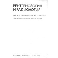 Рентгенология и радиология ръководство 1992 