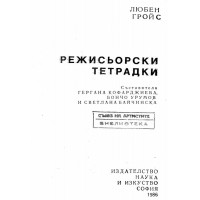 Режисьорски тетрадки Гройс