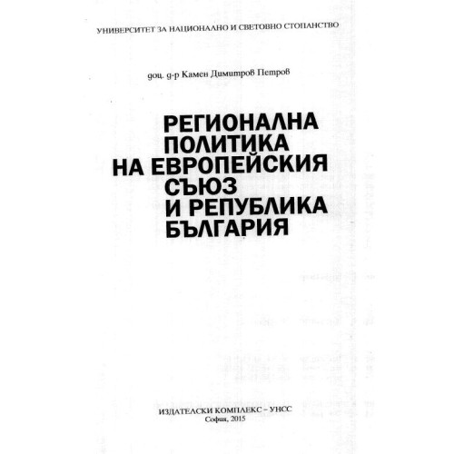 Ргионална политика на европейския съюз и република България Петров 2015