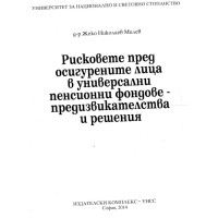 Рисковете пред осигурените лица в универсални пенсионни фондове-предизвикателства и решения Милев 2014