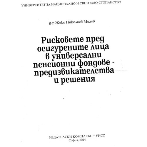 Рисковете пред осигурените лица в универсални пенсионни фондове-предизвикателства и решения Милев 2014