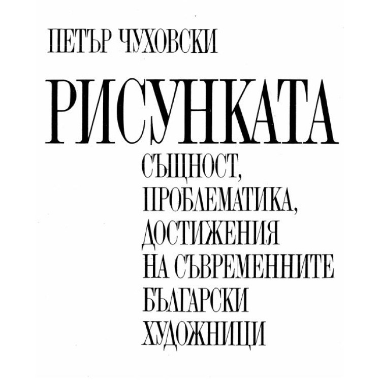 Рисунката Чуховски