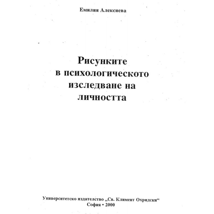 Рисунките в психологическото изследване на личността Алексиева
