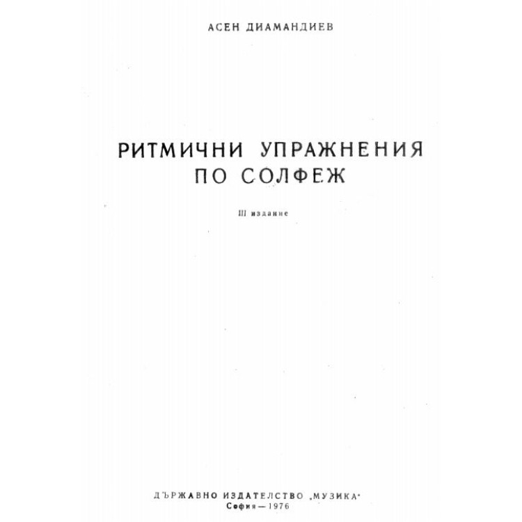 Ритмични упражнения по солфеж Диамандиев 1976