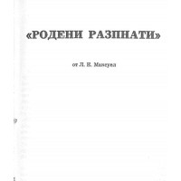 Родени Разпнати Максуел