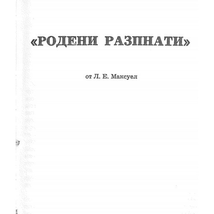 Родени Разпнати Максуел