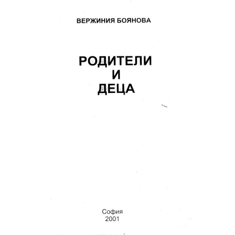 Родители и деца Вержиния Боянова 2001